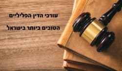 אתר דירוג עורכי הדין הפליליים המומלצים והטובים ביותר בישראל